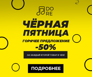 Чёрная пятница — горячее предложение -50% на каждый второй товар в чеке