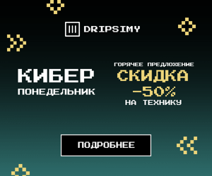 Киберпонедельник — горячее предложение скидка 50% на технику