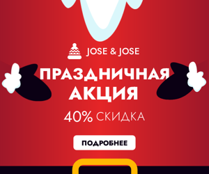 Праздничная акция  — 40% скидка