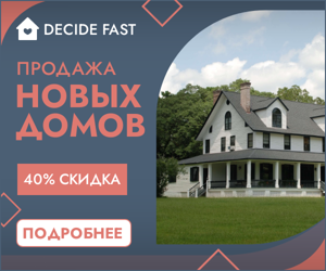 Продажа новых домов — 40% скидка