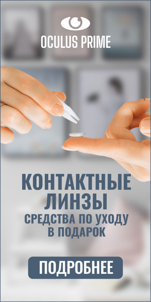 Шаблон рекламного баннера — Контактные линзы — средства по уходу в подарок