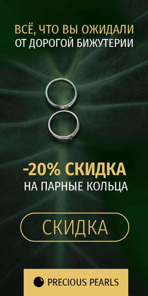 Шаблон рекламного баннера — Всё, что вы ожидали от дорогой бижутерии — 20% скидка на парные кольца
