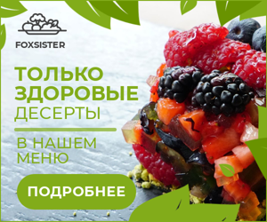Только здоровые десерты — в нашем меню