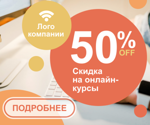 Скидка на онлайн-курсы — 50%
