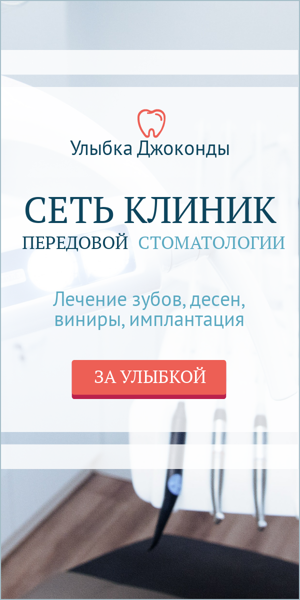 Шаблон рекламного баннера — Сеть клиник передовой стоматологии