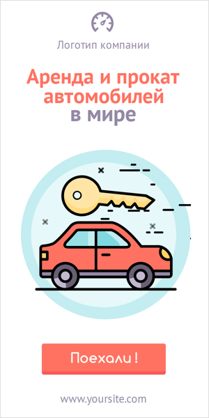 Шаблон рекламного баннера — Аренда и прокат авто в мире