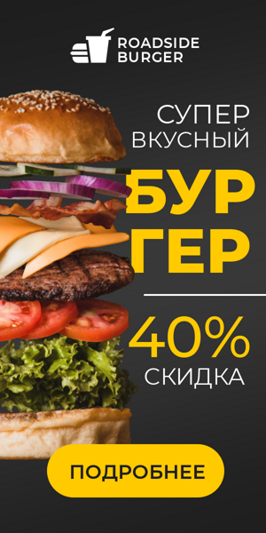 Шаблон рекламного баннера — Супер вкусный бургер — 40% скидка