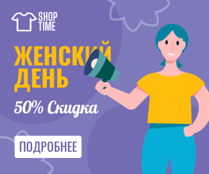 Женский день — 50% скидка 8 Марта