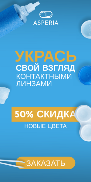 Шаблон рекламного баннера — Укрась свой взгляд контактными линзами — 50% скидка новые цвета