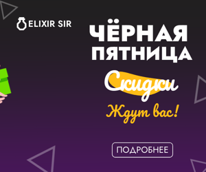 Чёрная пятница  — скидки ждут вас