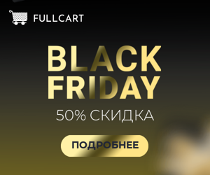 Black Friday — 50% скидка