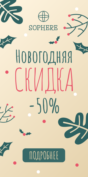 Шаблон рекламного баннера — Новогодняя скидка — -50%
