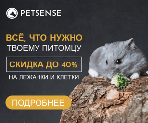 Всё, что нужно твоему питомцу  — до 40% скидка на лежанки и клетки
