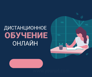 Дистанционное обучение онлайн