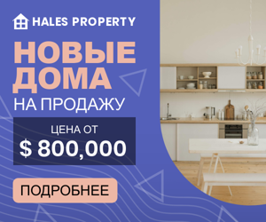 Новые дома на продажу — цена от $ 800,000