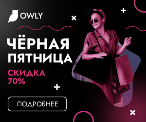 Чёрная пятница — скидка 70%