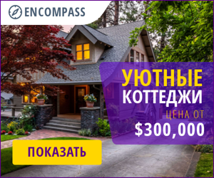 Уютные коттеджи — цена от $300000