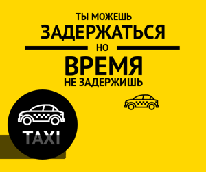 Время не задержишь — такси