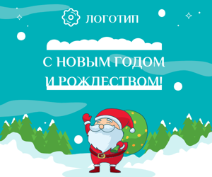 С Новым годом и Рождеством!