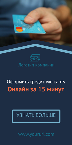 Шаблон рекламного баннера — Оформить кредитную карту — онлайн за 15 минут