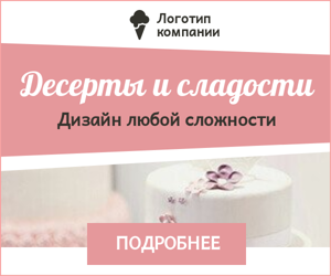 Десерты и сладости— Дизайн любой сложности