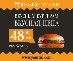 Вкусным бургерам — вкусная цена
