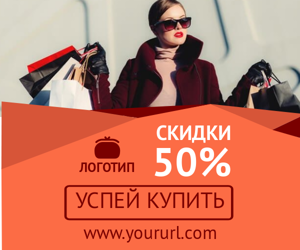 Скидки 50%