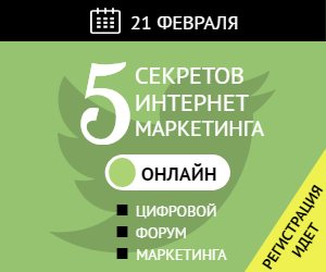 5 секретов интернет-маркетинга
