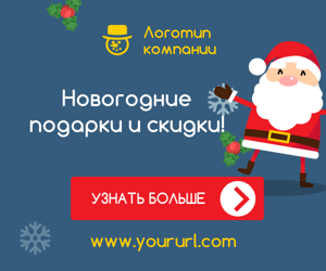Новогодние подарки и скидки!