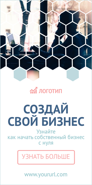 Шаблон рекламного баннера — Создай свой бизнес