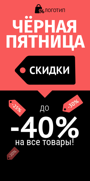 Шаблон рекламного баннера — Черная пятница — до -40%