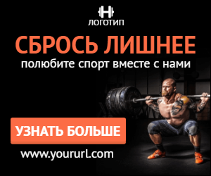 Сбрось лишнее — полюбите спорт вместе с нами