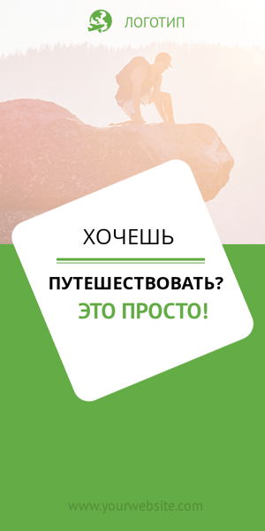Шаблон рекламного баннера — Хочешь путешествовать?